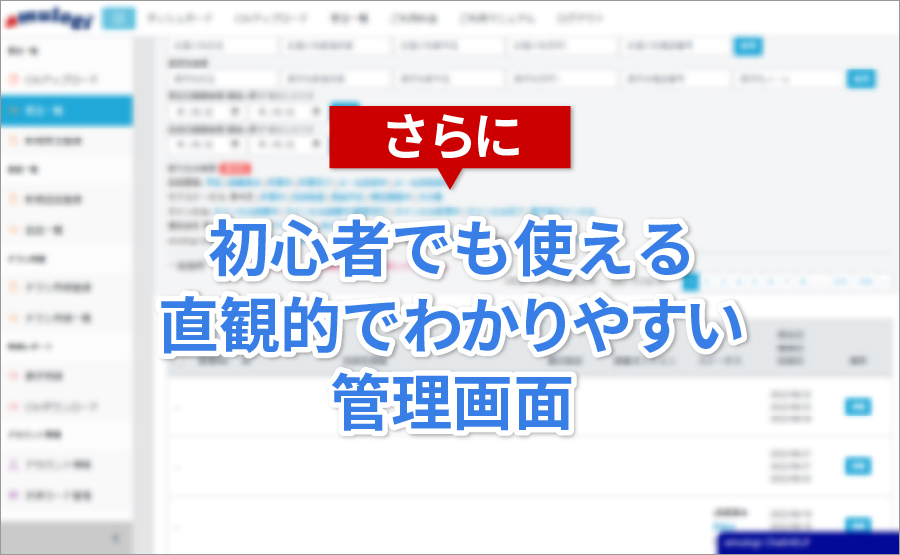 アムロジの初心者でも直観的でわかりやすい管理画面